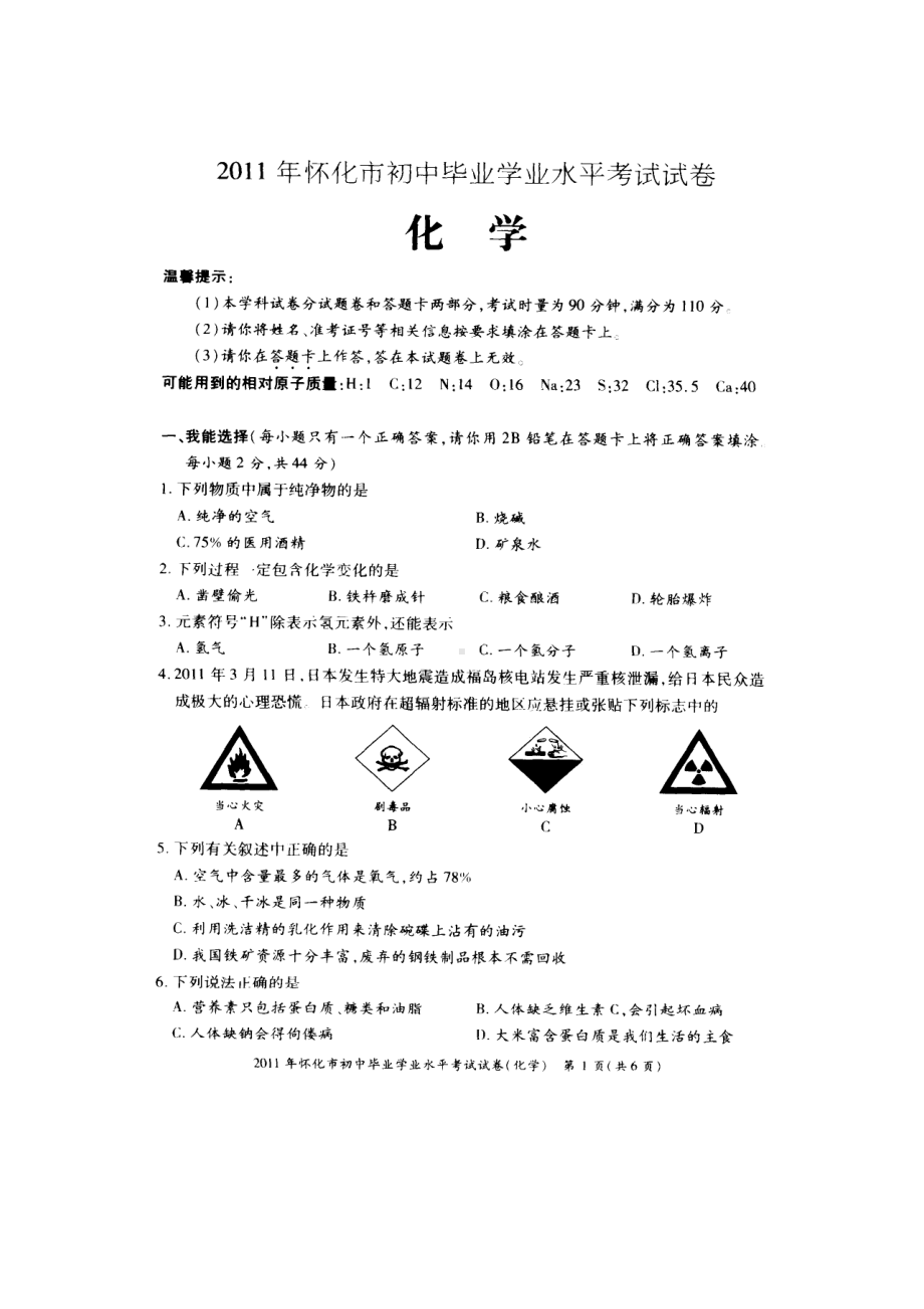 2011年湖南省怀化市中考化学试卷（扫描版）.doc_第1页