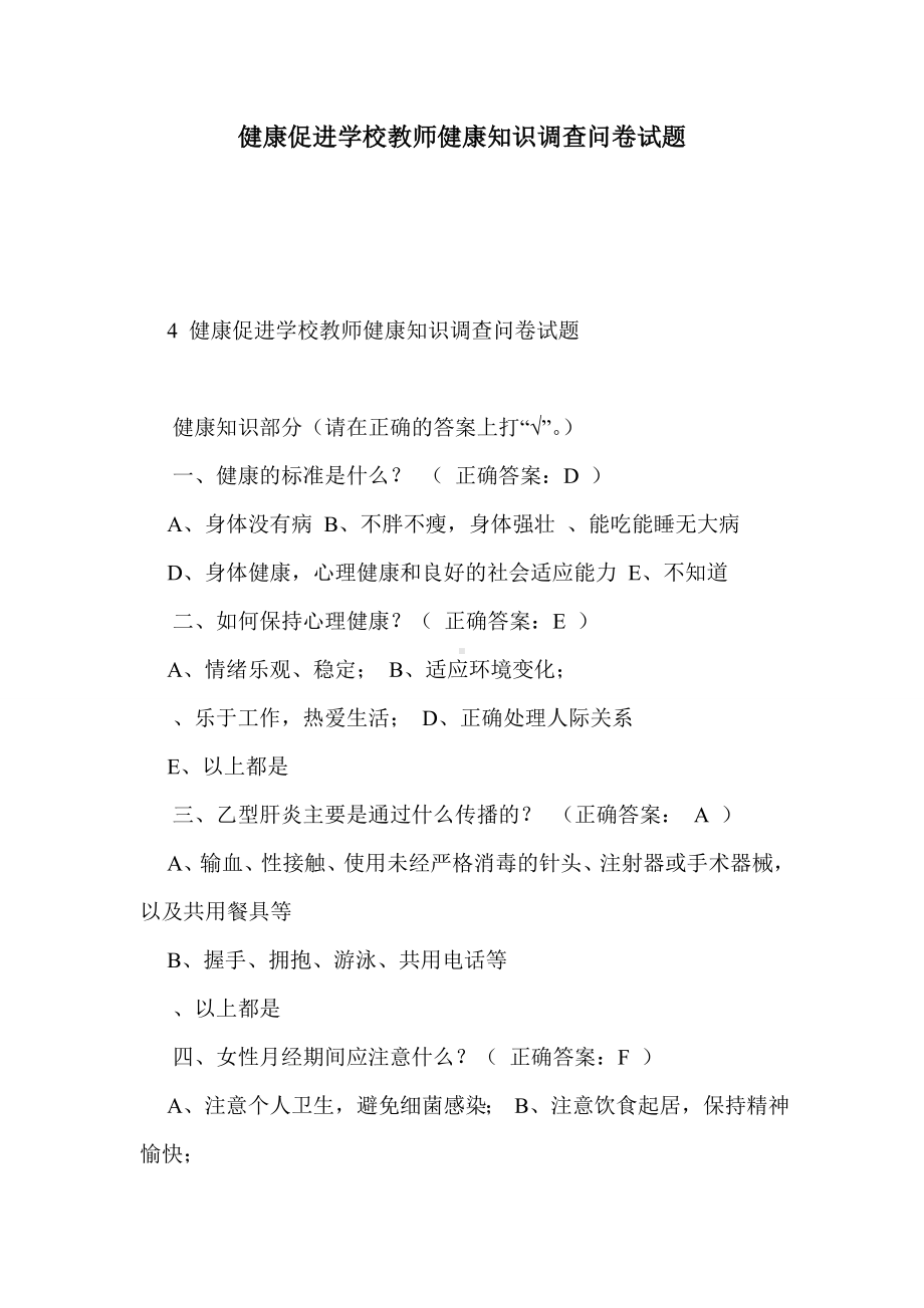 健康促进学校教师健康知识调查问卷试题.doc_第1页