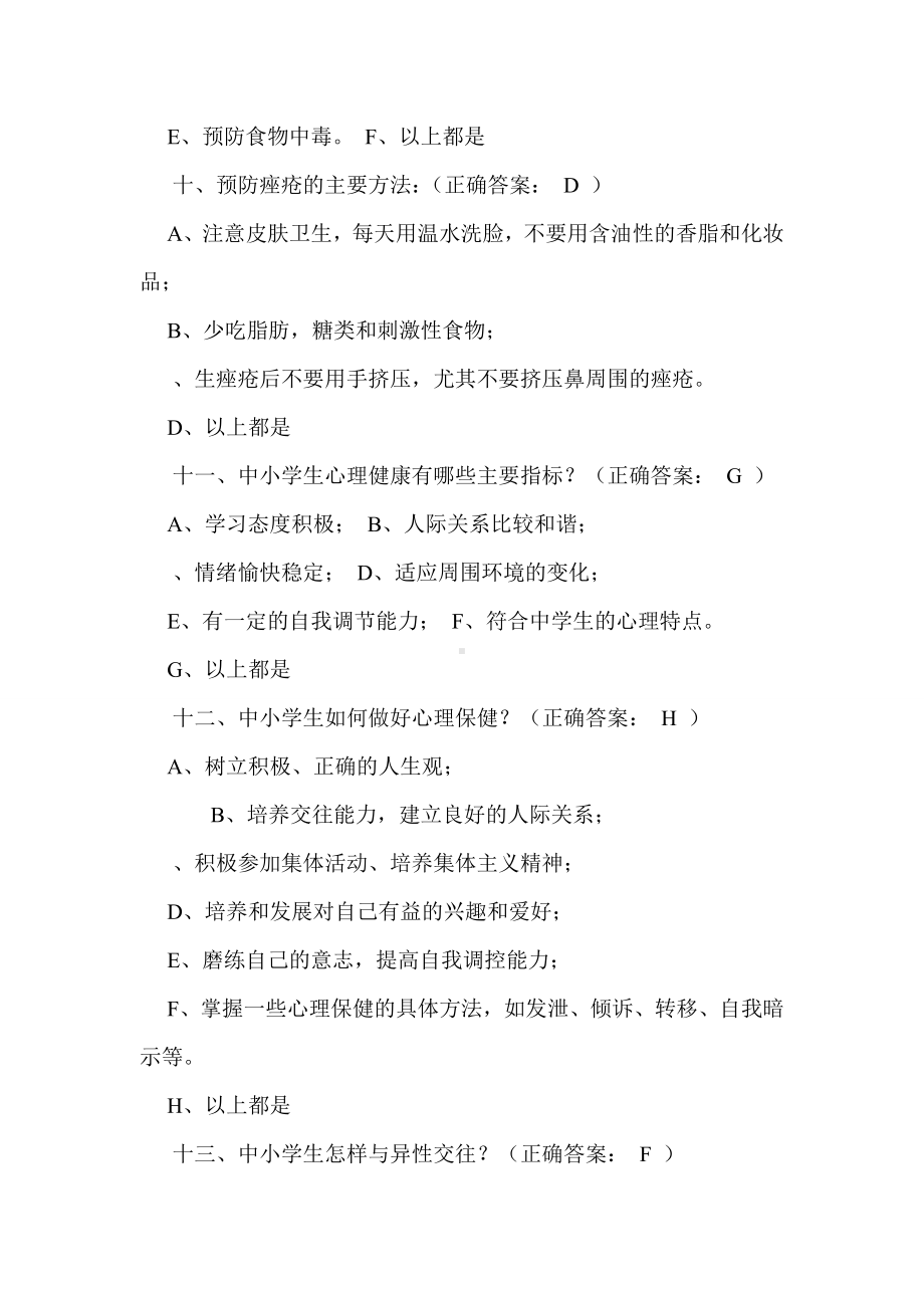 健康促进学校教师健康知识调查问卷试题.doc_第3页