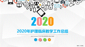 2020年护理临床教学工作总结PPT.ppt