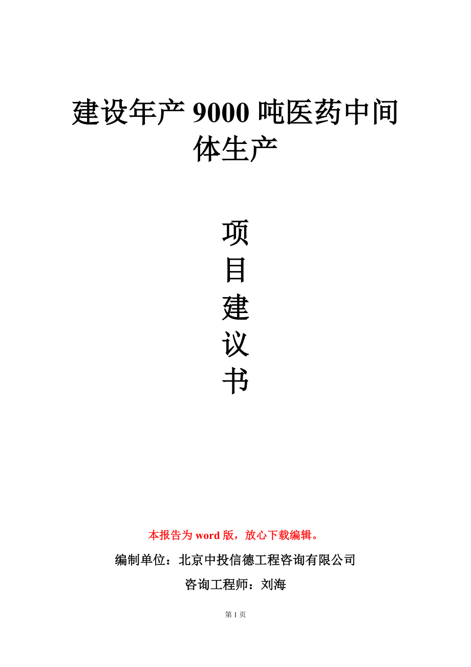 建设年产9000吨医药中间体生产项目建议书写作模板.doc_第1页