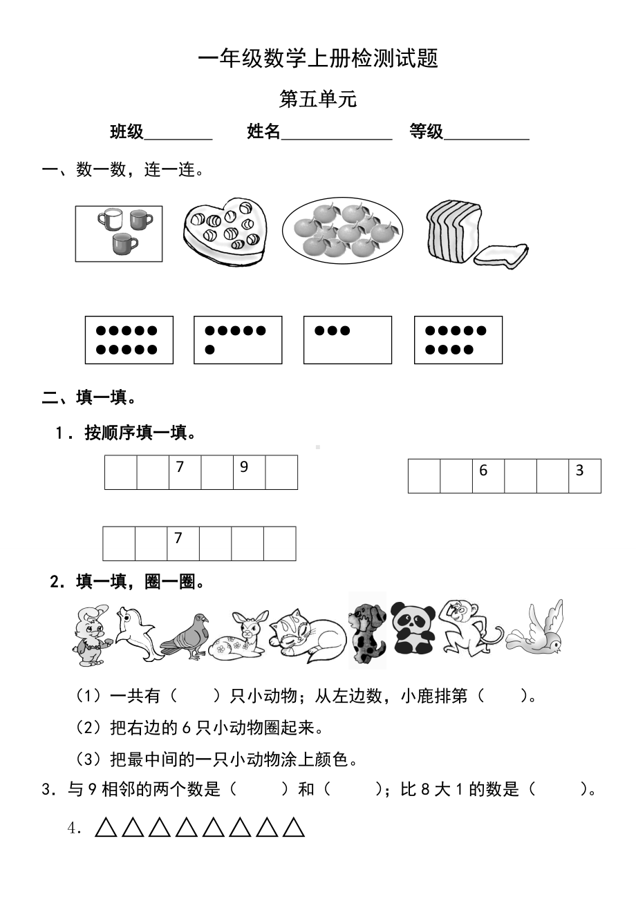 2019年人教版小学数学一年级上册第五单元检测试题.doc_第1页