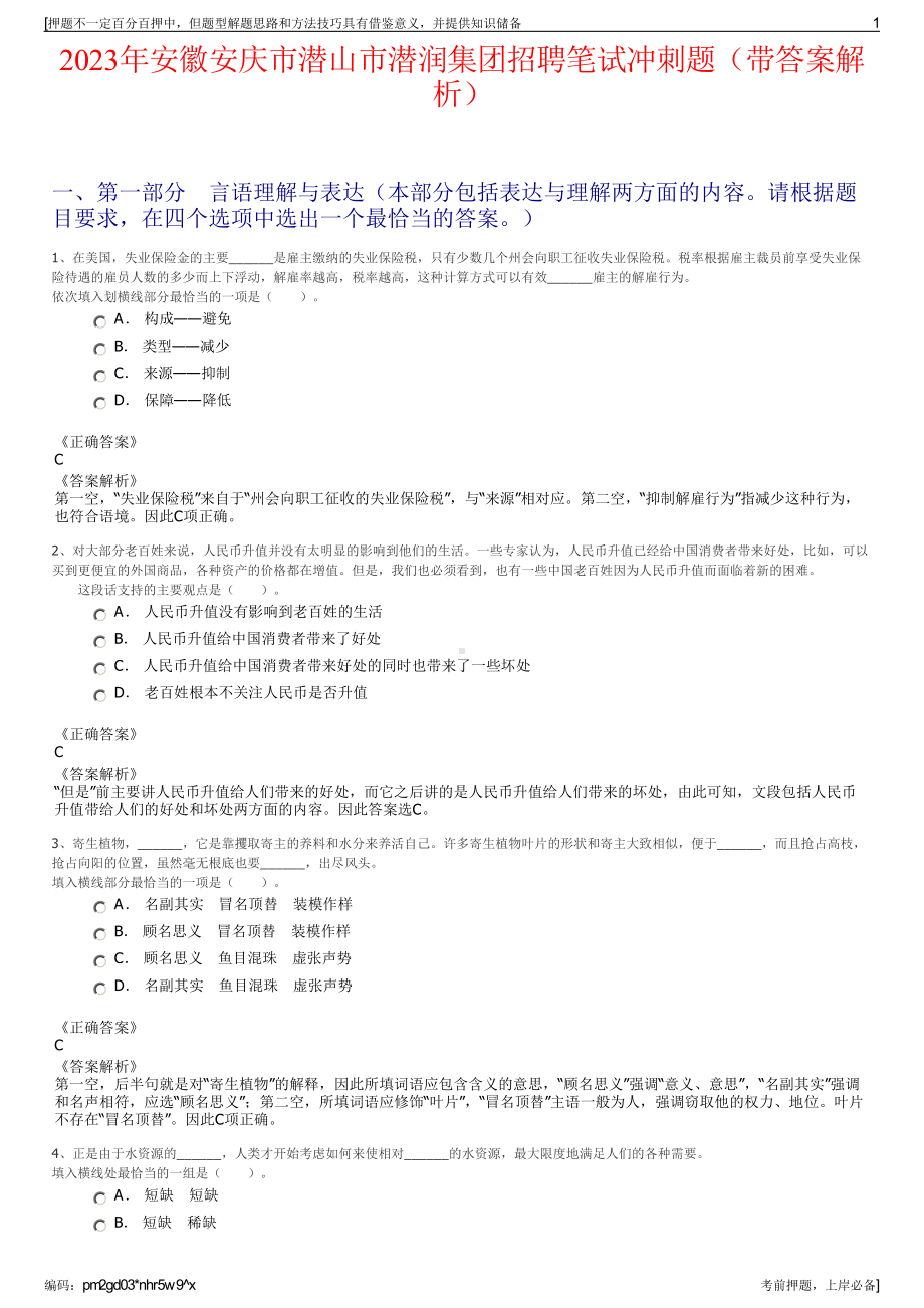 2023年安徽安庆市潜山市潜润集团招聘笔试冲刺题（带答案解析）.pdf_第1页