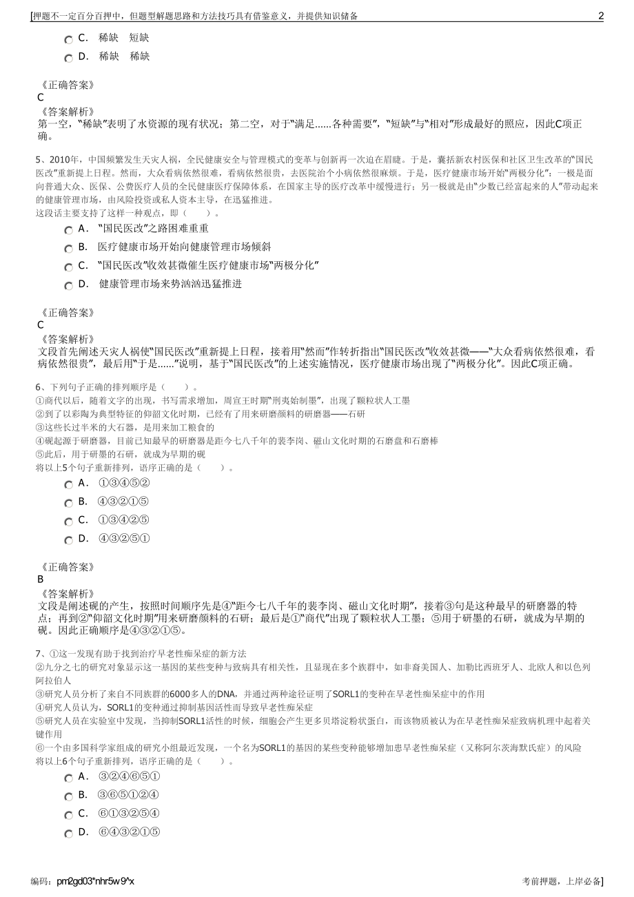 2023年安徽安庆市潜山市潜润集团招聘笔试冲刺题（带答案解析）.pdf_第2页