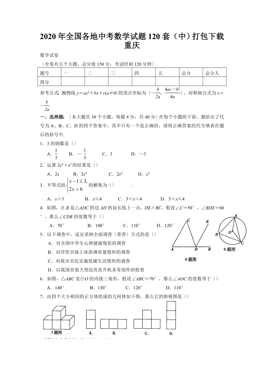 2020年全国各地中考数学试题120套(中)打包下载重庆.doc_第1页