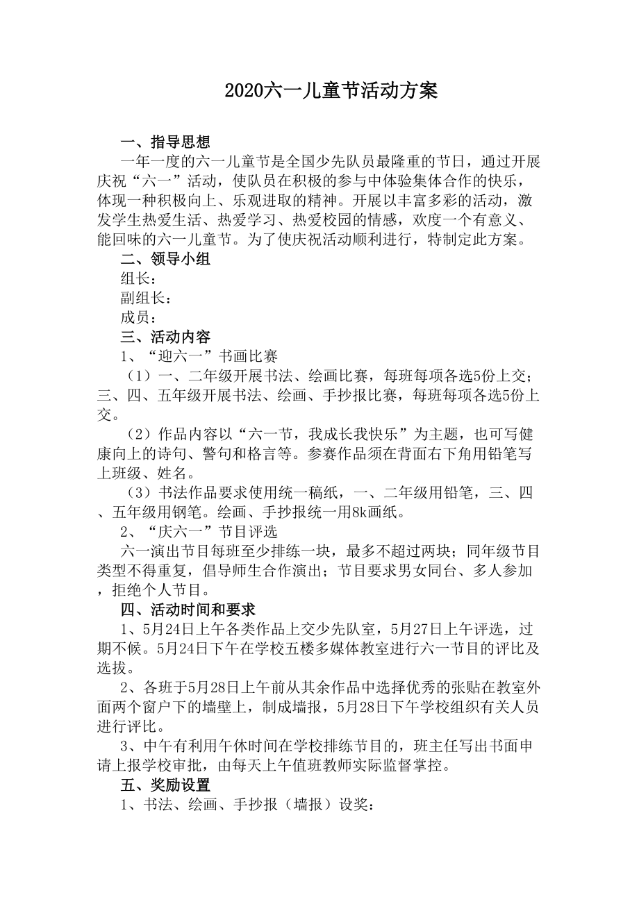 2020六一儿童节活动方案(DOC 8页).docx_第1页