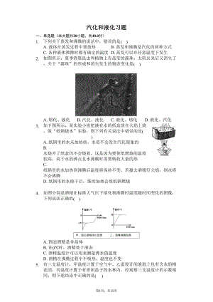 八年级物理上册汽化和液化习题(含答案及解析)(DOC 15页).docx