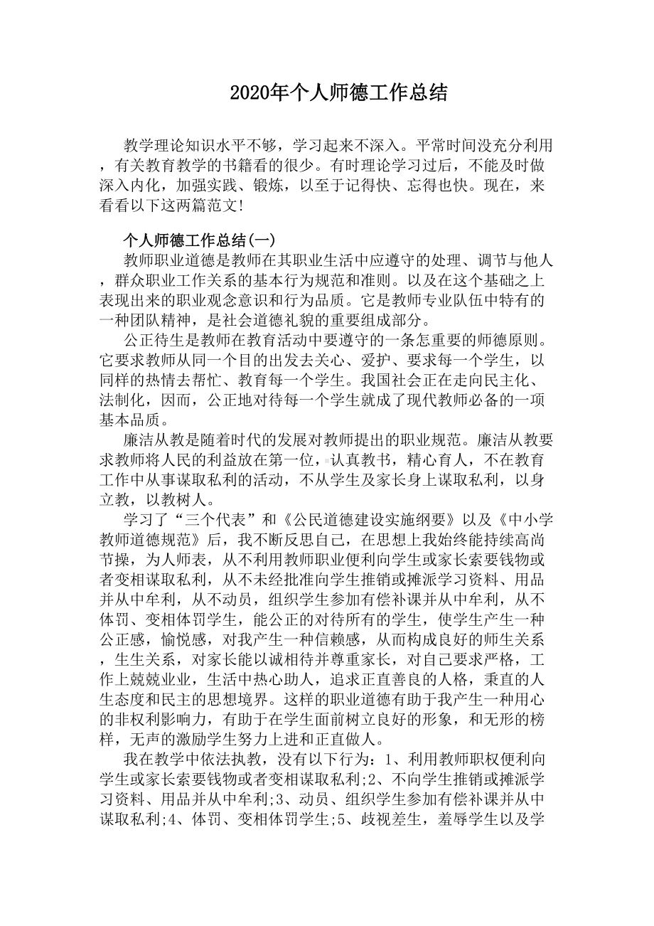 2020年个人师德工作总结(DOC 6页).docx_第1页