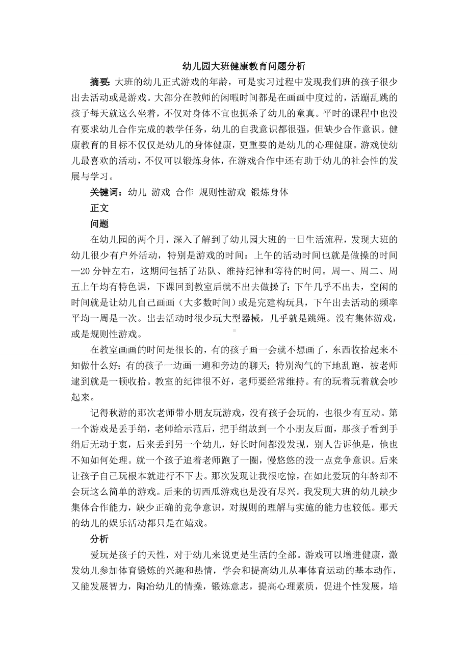 幼儿园大班健康教育社会调查报告.doc_第1页