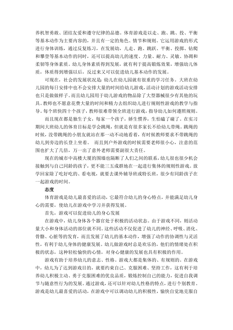 幼儿园大班健康教育社会调查报告.doc_第2页