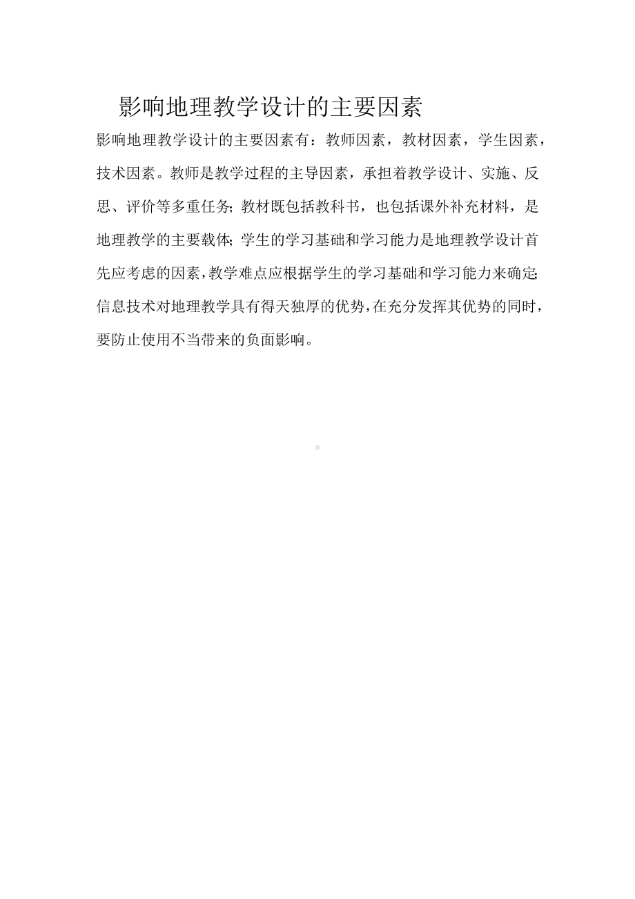 影响地理教学设计的主要因素.docx_第1页