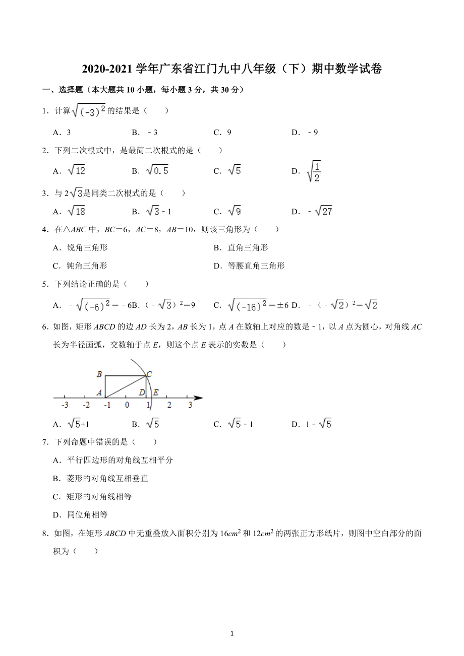 广东省江门市第九中学2020-2021学年八年级下学期期中考试数学试题.docx_第1页