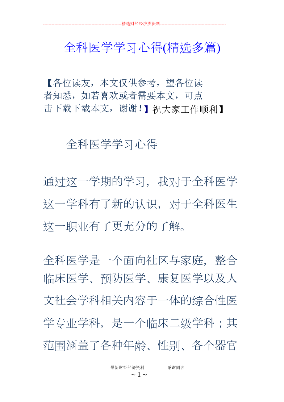 全科医学学习心得(多篇)(DOC 7页).doc_第1页