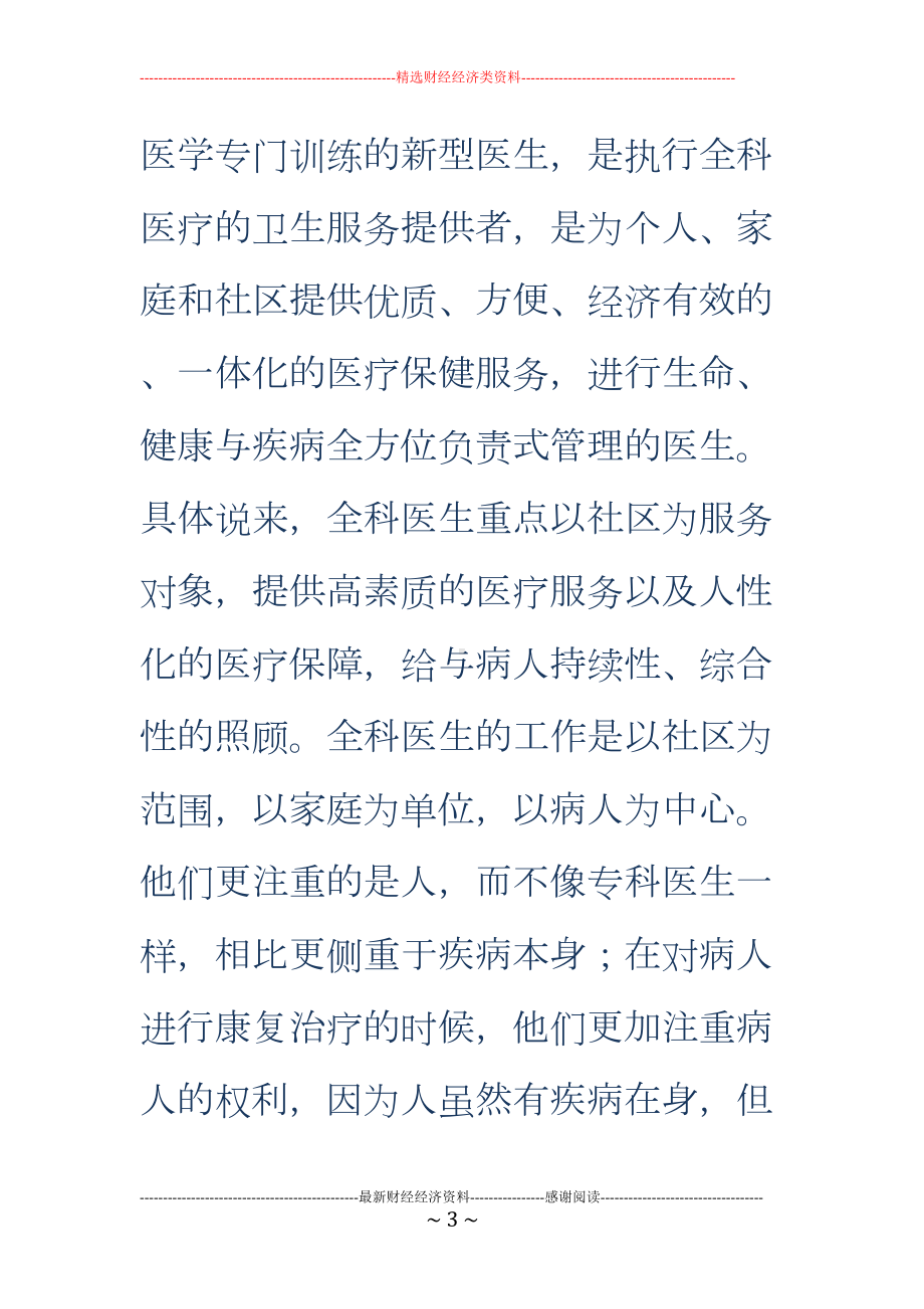 全科医学学习心得(多篇)(DOC 7页).doc_第3页