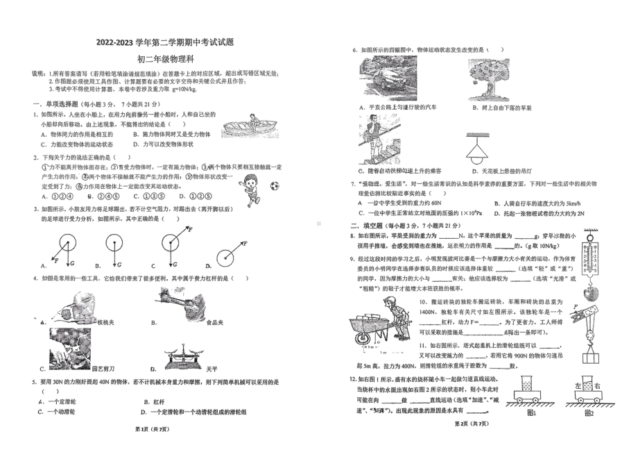 广东省东莞光明 2022-2023学年八年级下学期期中考试物理试卷 - 副本.pdf_第1页