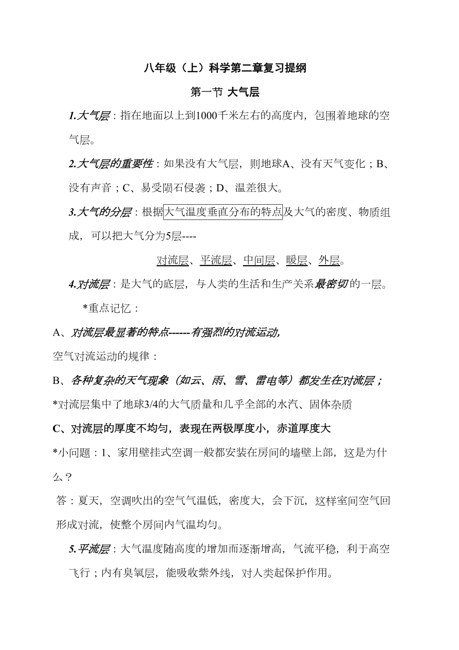 八年级(上)科学第二章复习提纲汇总(DOC 7页).doc_第1页