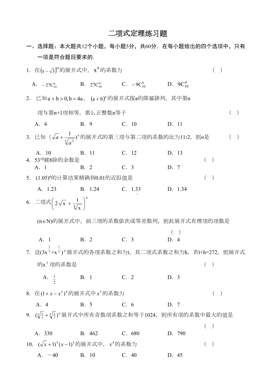 (完整版)二项式定理练习题(DOC 6页).doc_第1页