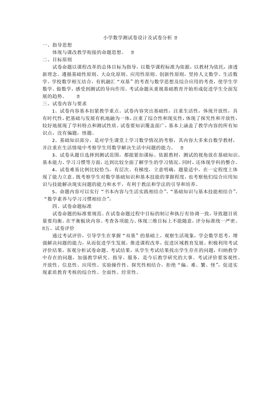 小学数学测试卷设计及试卷分析.docx_第1页