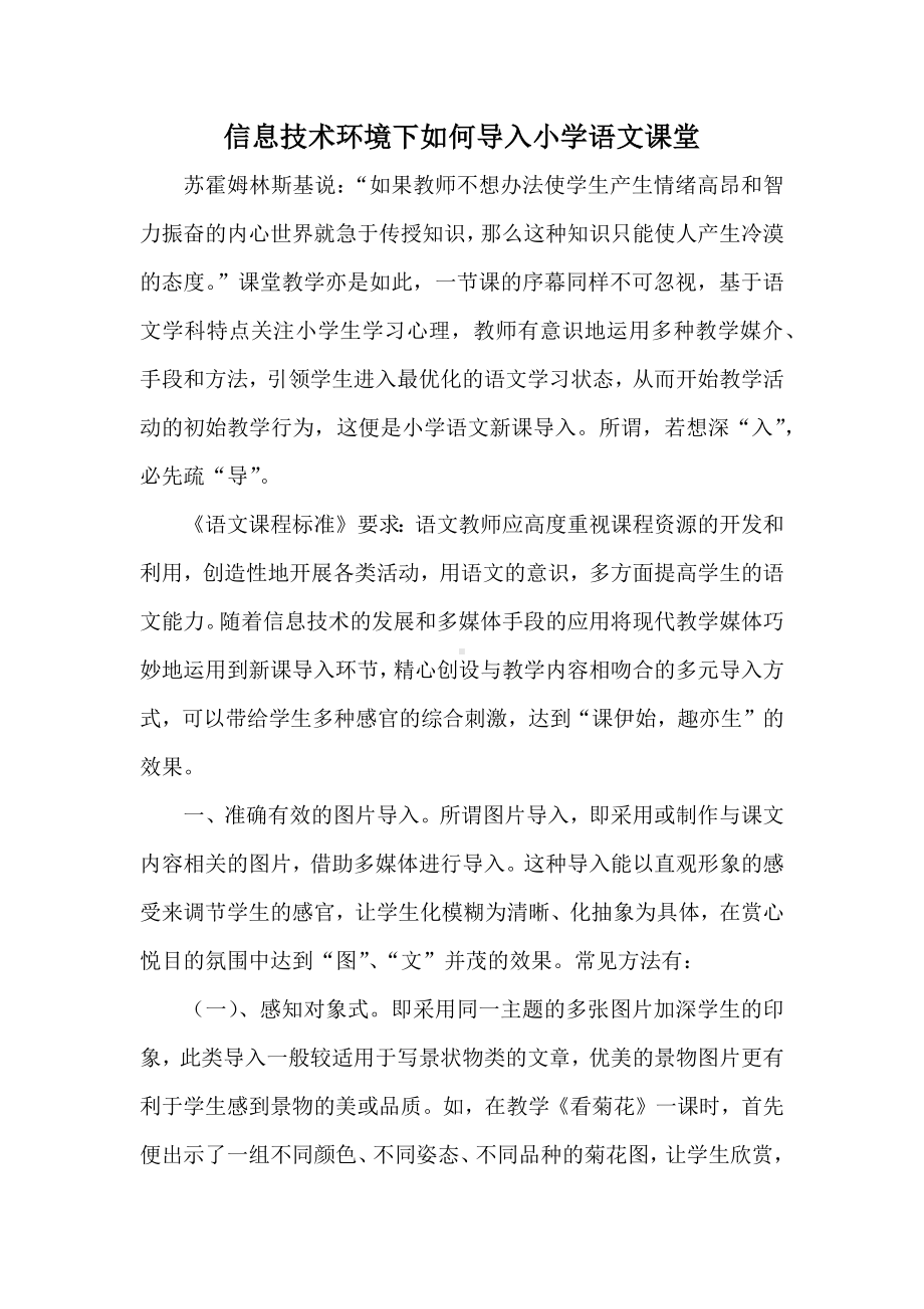 信息技术环境下如何导入小学语文课堂.docx_第1页