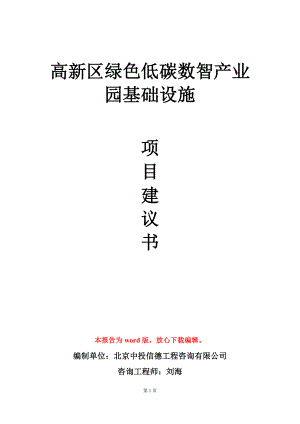 高新区绿色低碳数智产业园基础设施项目建议书写作模板.doc