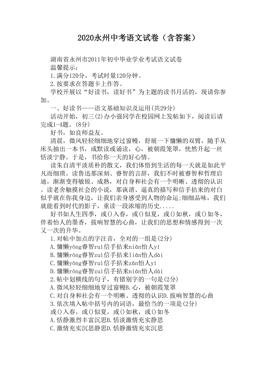 2020永州中考语文试卷(含答案)(DOC 9页).docx_第1页