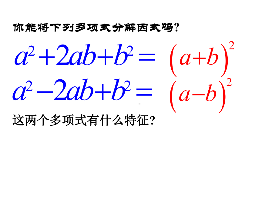 154用完全平方公式分解因式课件.ppt_第2页