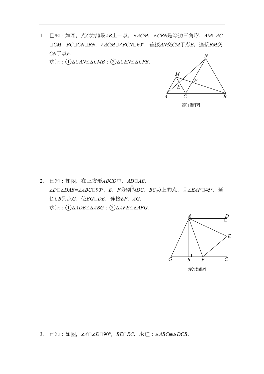 全等三角形二次全等典型习题集(DOC 14页).doc_第1页