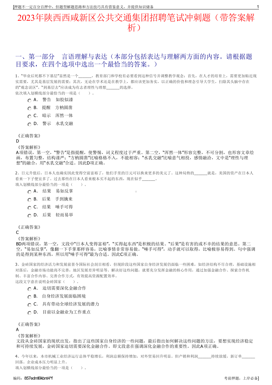 2023年陕西西咸新区公共交通集团招聘笔试冲刺题（带答案解析）.pdf_第1页