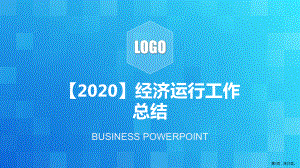 （2020）经济运行工作总结PPT.ppt