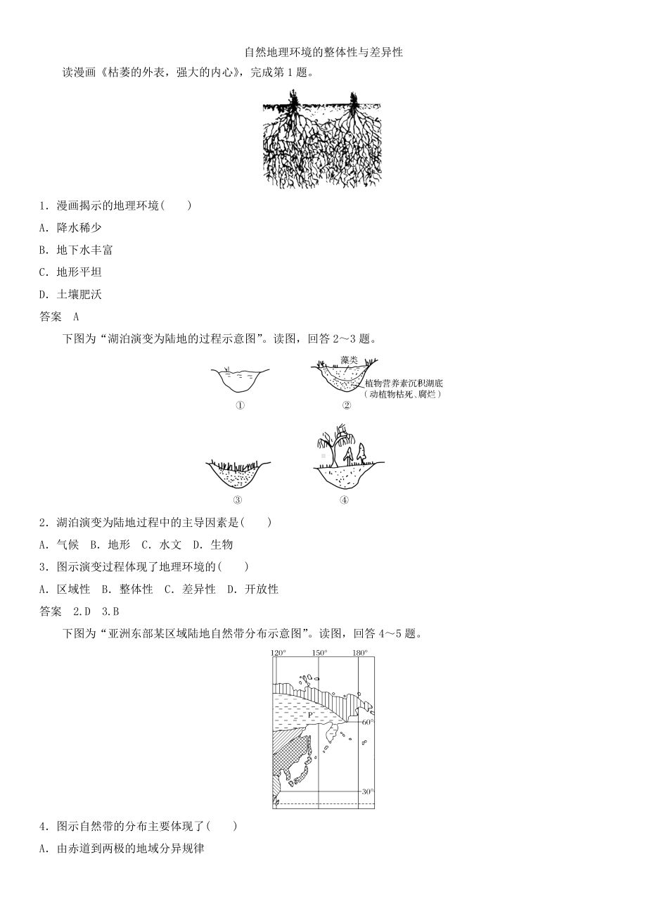 2019届高考地理一轮总复习：自然地理环境的整体性与差异性-课时练习题.doc_第1页