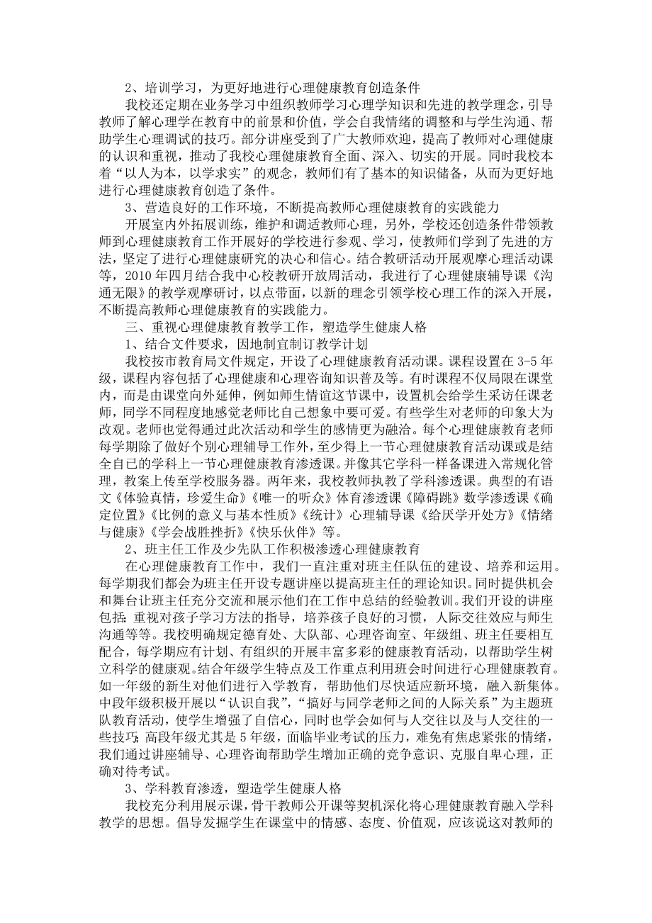 心理健康校本课程经验总结.docx_第2页