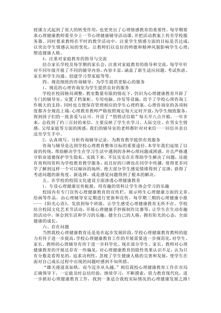 心理健康校本课程经验总结.docx_第3页