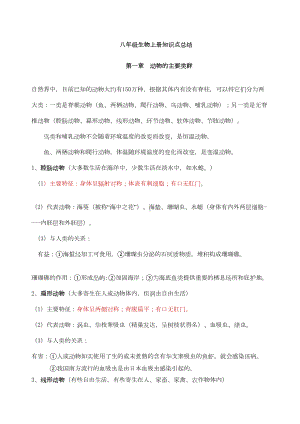 八年级生物上册知识点归纳总结(DOC 8页).docx