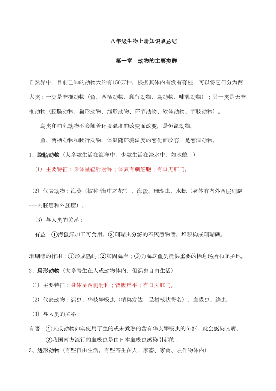 八年级生物上册知识点归纳总结(DOC 8页).docx_第1页