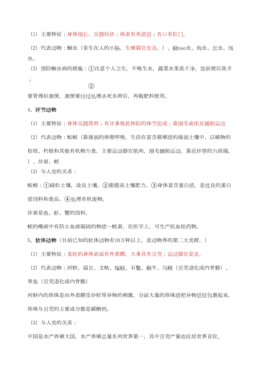 八年级生物上册知识点归纳总结(DOC 8页).docx_第2页