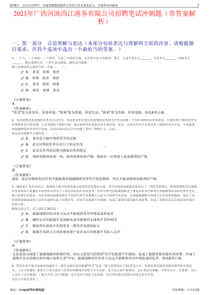 2023年广西河池西江港务有限公司招聘笔试冲刺题（带答案解析）.pdf