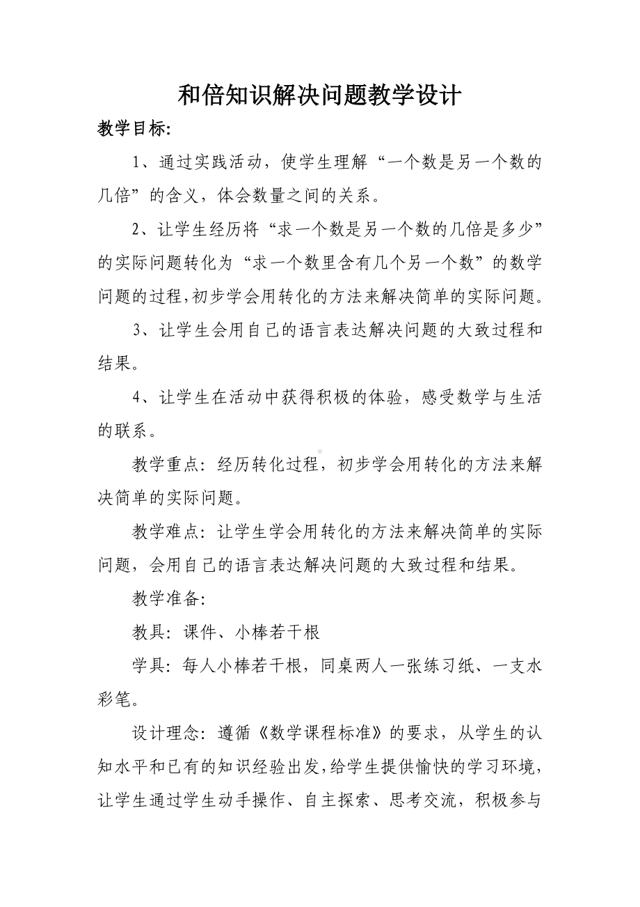 和倍解决问题教学设计.doc_第1页