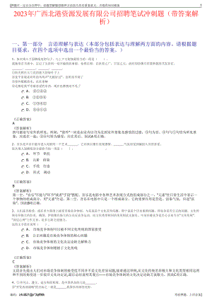 2023年广西北港资源发展有限公司招聘笔试冲刺题（带答案解析）.pdf