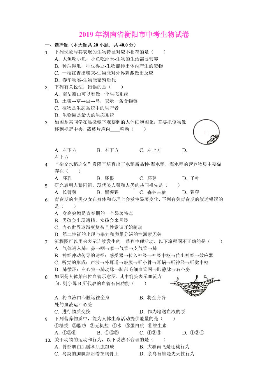 2019年湖南省衡阳市中考生物试卷(Word解析版).docx_第1页