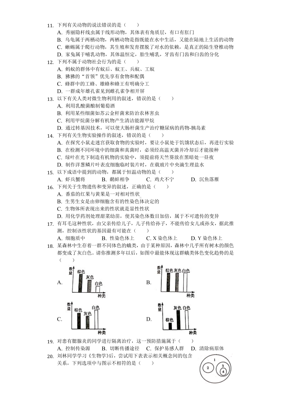 2019年湖南省衡阳市中考生物试卷(Word解析版).docx_第2页