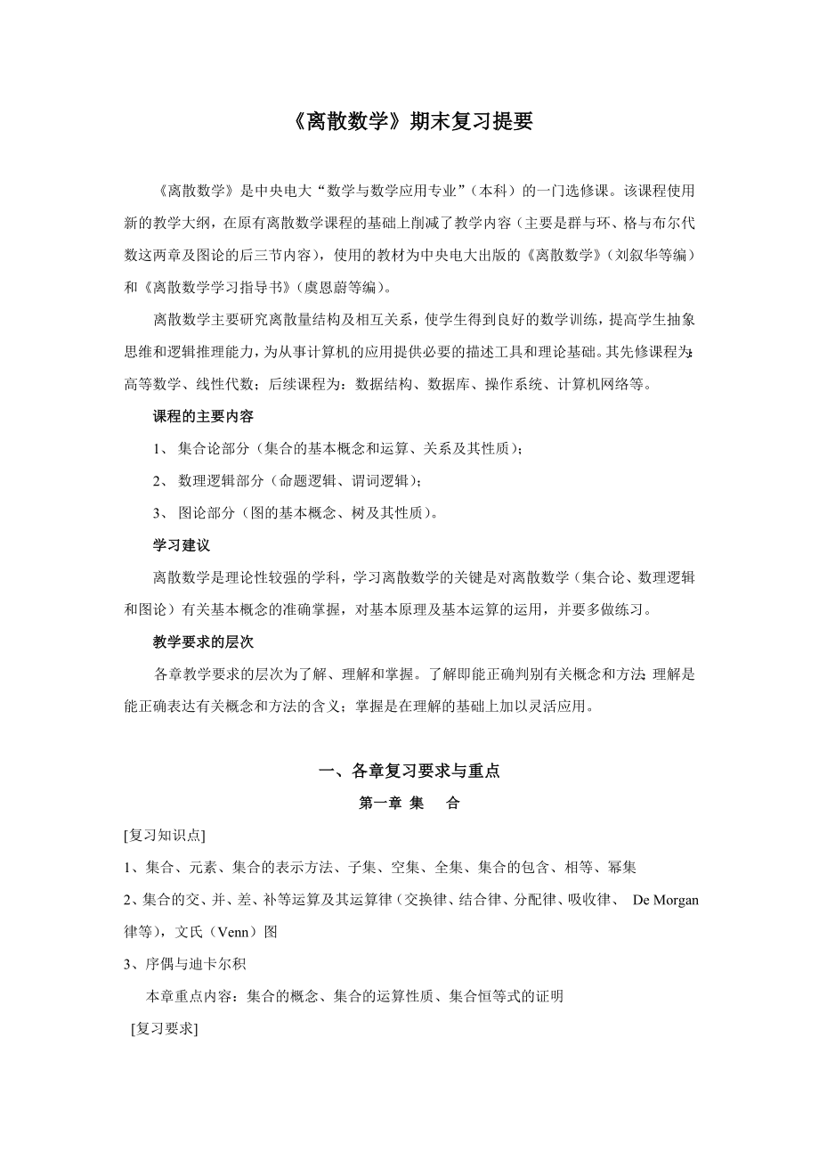 《离散数学(第三版)》方世昌-的期末复习知识点总结资料.doc_第1页