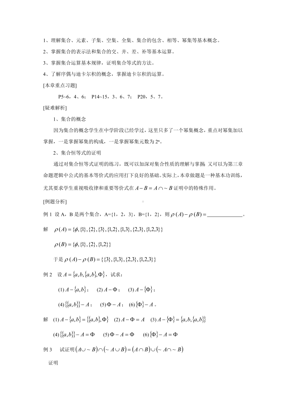 《离散数学(第三版)》方世昌-的期末复习知识点总结资料.doc_第2页