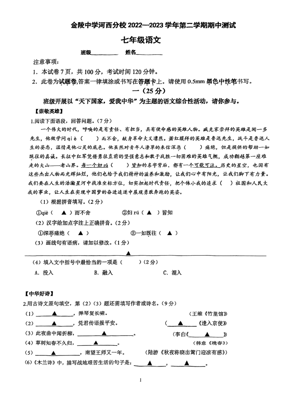 江苏省南京市金陵河西分校2022-2023七年级初一下学期语文期中试卷+答案.pdf_第1页