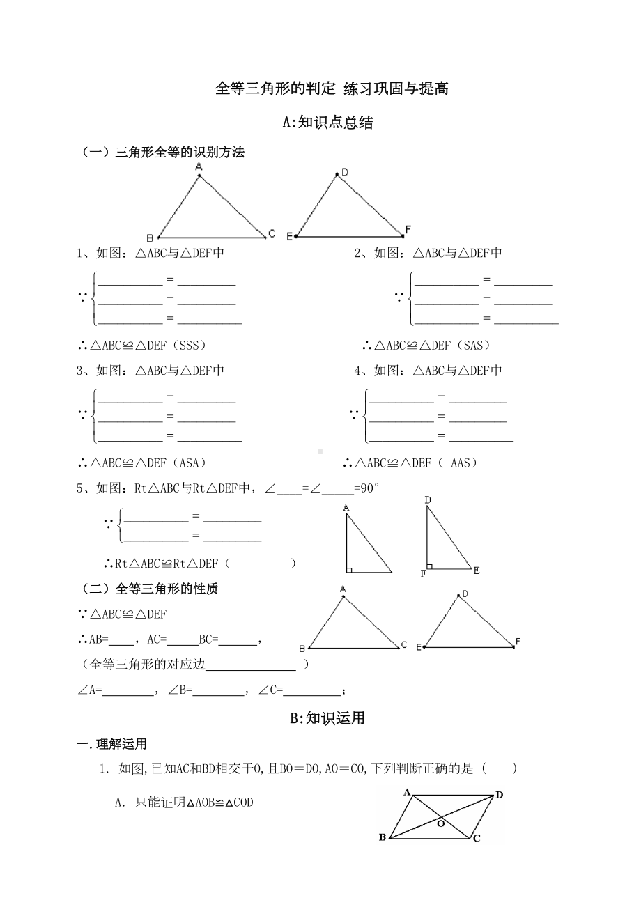 全等三角形的判定基础练习题(DOC 4页).doc_第1页