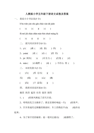 人教版小学五年级下册语文试卷及答案.doc