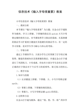 信息技术《输入字母很重要》教案.docx