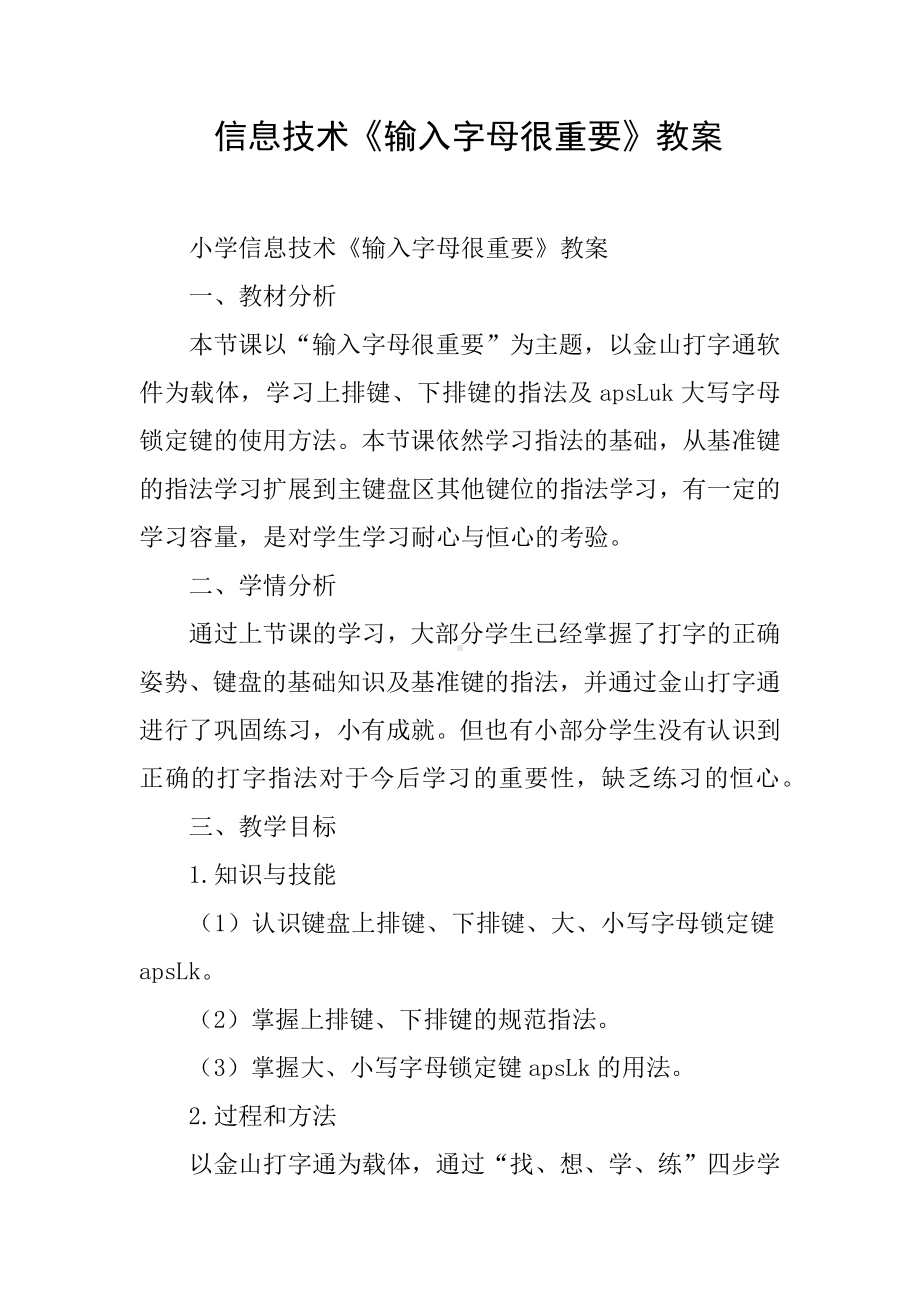 信息技术《输入字母很重要》教案.docx_第1页