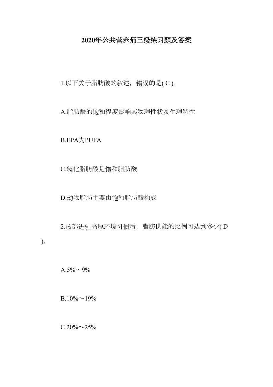 公共营养师三级练习题及答案(DOC 11页).doc_第1页