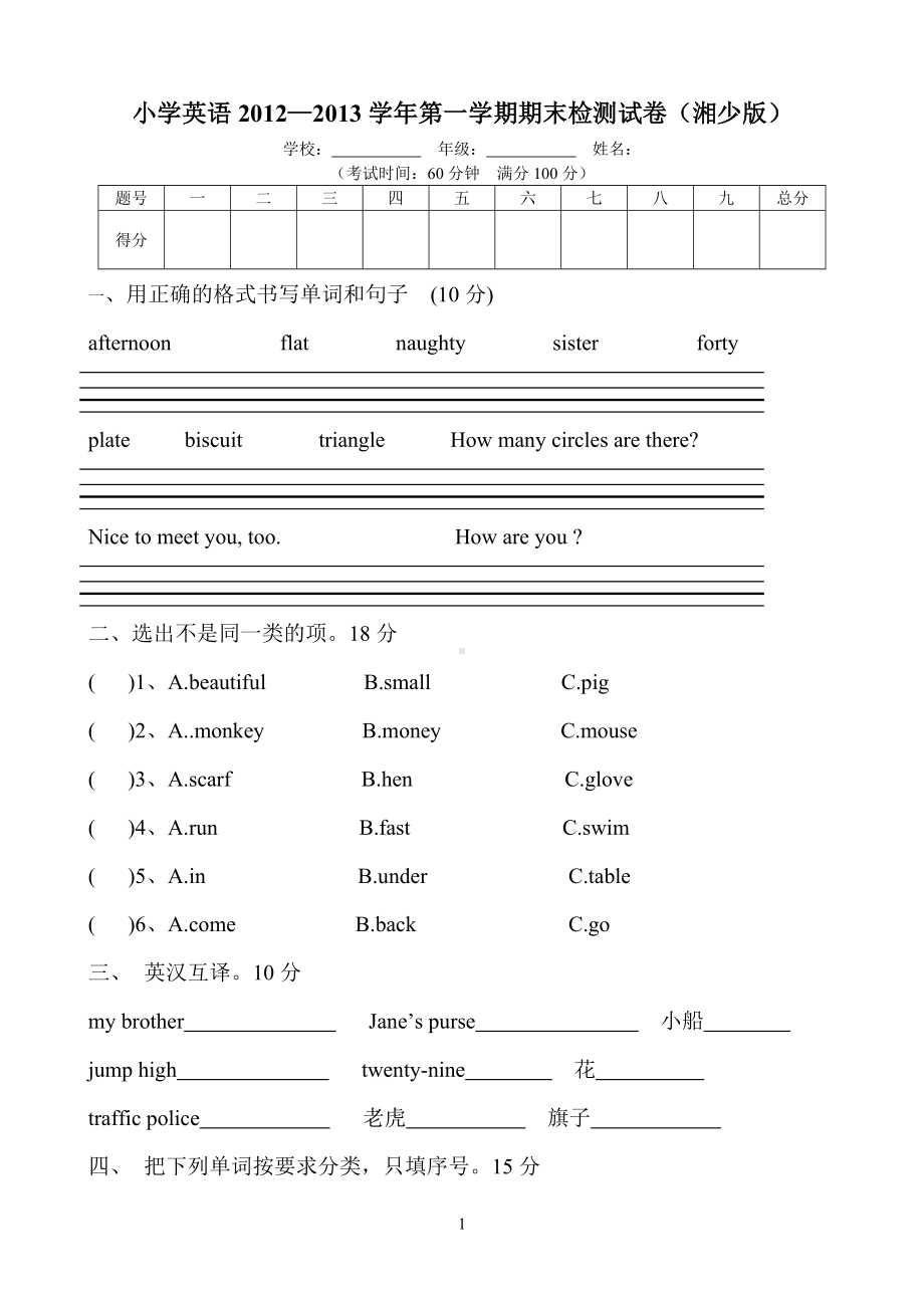 湘少版小学四年级上册英语2012年秋季学期期末试卷.doc_第1页