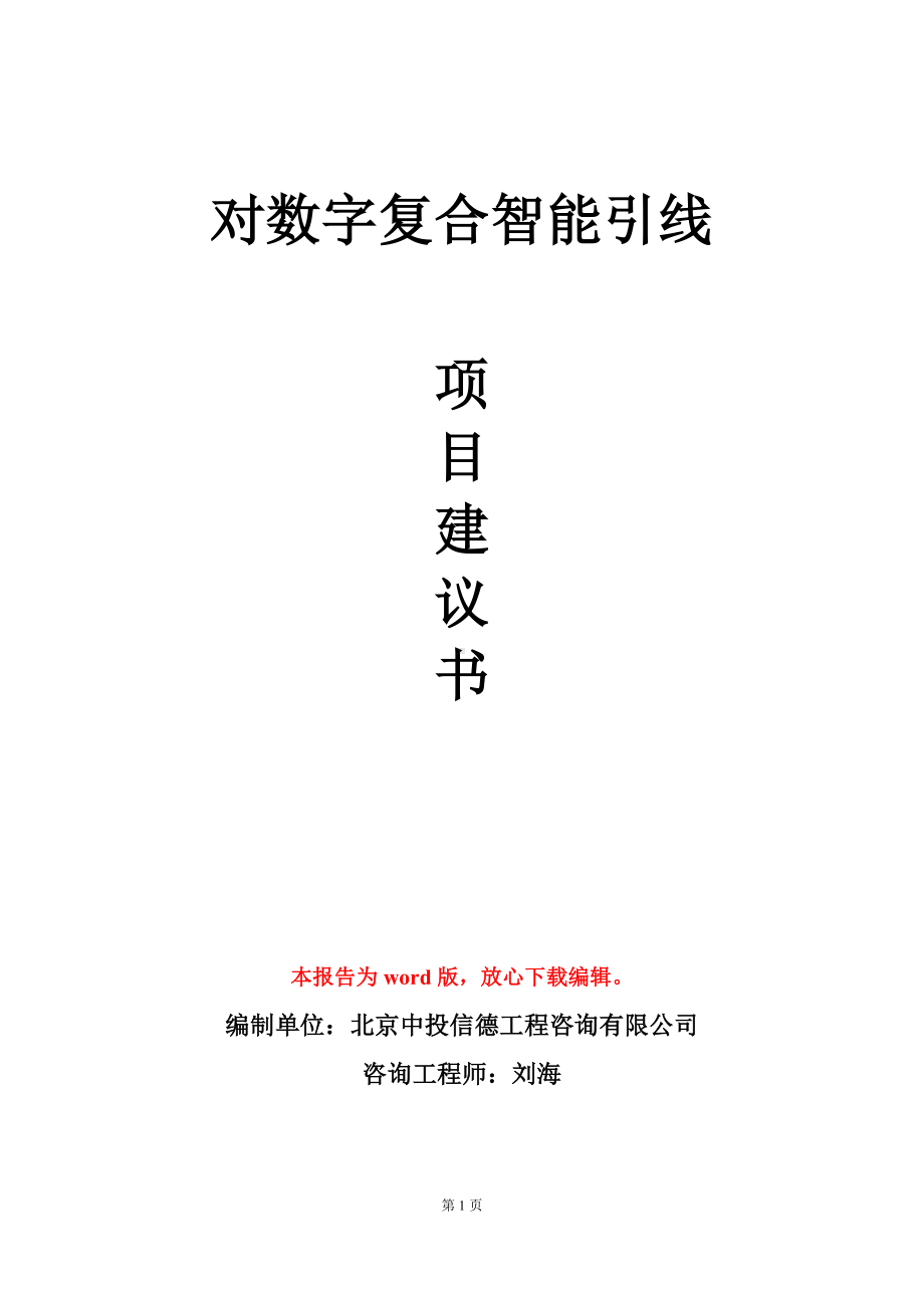 对数字复合智能引线项目建议书写作模板.doc_第1页